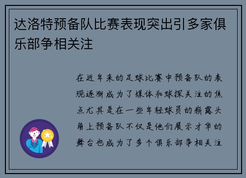 达洛特预备队比赛表现突出引多家俱乐部争相关注