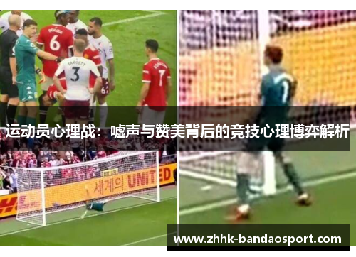 运动员心理战：嘘声与赞美背后的竞技心理博弈解析