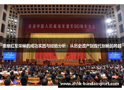 重塑红军荣耀的成功实践与经验分析：从历史遗产到现代创新的跨越