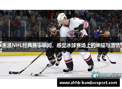 重温NHL经典赛事瞬间，感受冰球赛场上的荣耀与激情