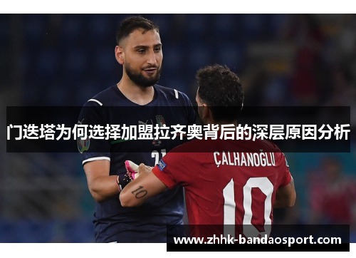 门迭塔为何选择加盟拉齐奥背后的深层原因分析