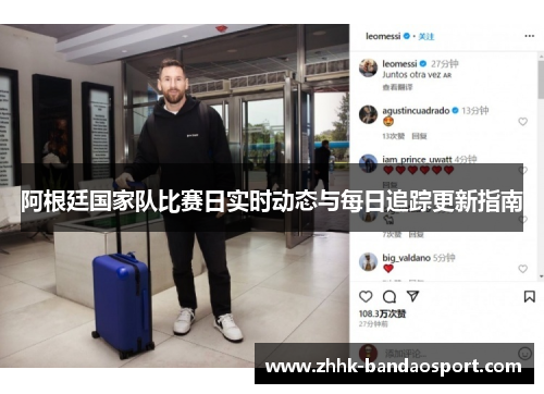 阿根廷国家队比赛日实时动态与每日追踪更新指南