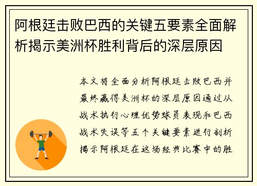 阿根廷击败巴西的关键五要素全面解析揭示美洲杯胜利背后的深层原因