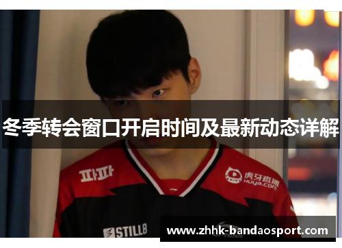 冬季转会窗口开启时间及最新动态详解