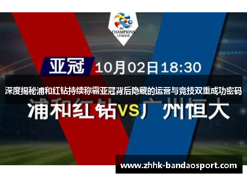 深度揭秘浦和红钻持续称霸亚冠背后隐藏的运营与竞技双重成功密码 深度揭秘浦和红钻持续称霸亚冠背后隐藏的运营与竞技双重成功密码