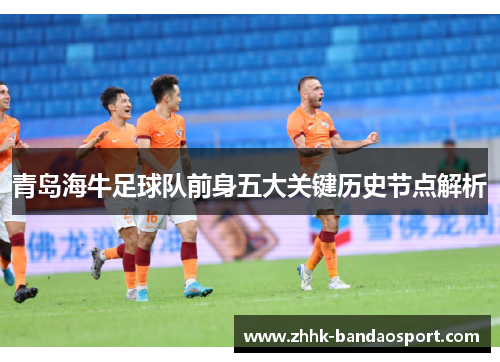 青岛海牛足球队前身五大关键历史节点解析 青岛海牛足球队前身五大关键历史节点解析