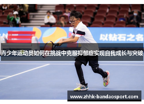 青少年运动员如何在挑战中克服抑郁症实现自我成长与突破 青少年运动员如何在挑战中克服抑郁症实现自我成长与突破